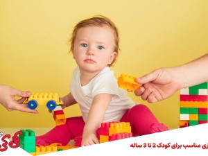 اسباب بازی مناسب برای کودک 2 تا 3 سال