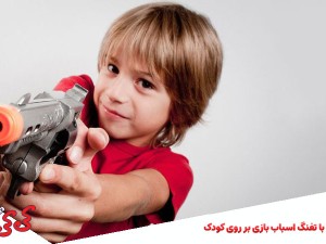 تاثیر بازی با تفنگ اسباب بازی بر روی کودک
