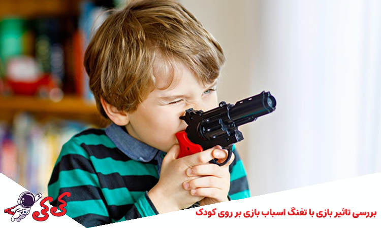 تاثیر تفنگ بازی در کودکان 