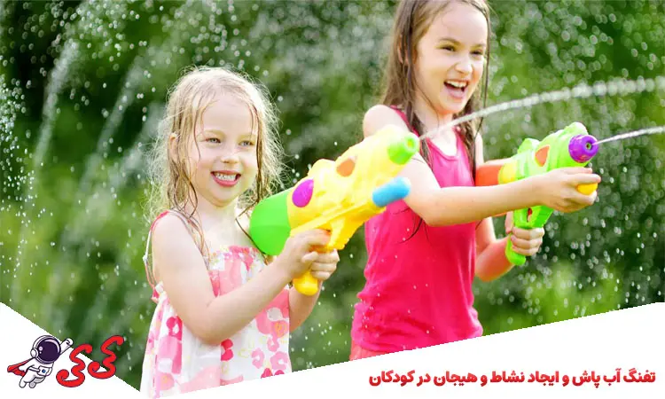ایجاد نشاط و هیجان در کودکان با تفنگ آب پاش 