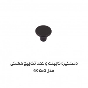 دستگیره کابینتی تک پیج مدل GK505 برند آدا