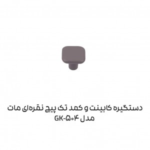 دستگیره کابینتی تک پیچ مدل GK504 برند آدا