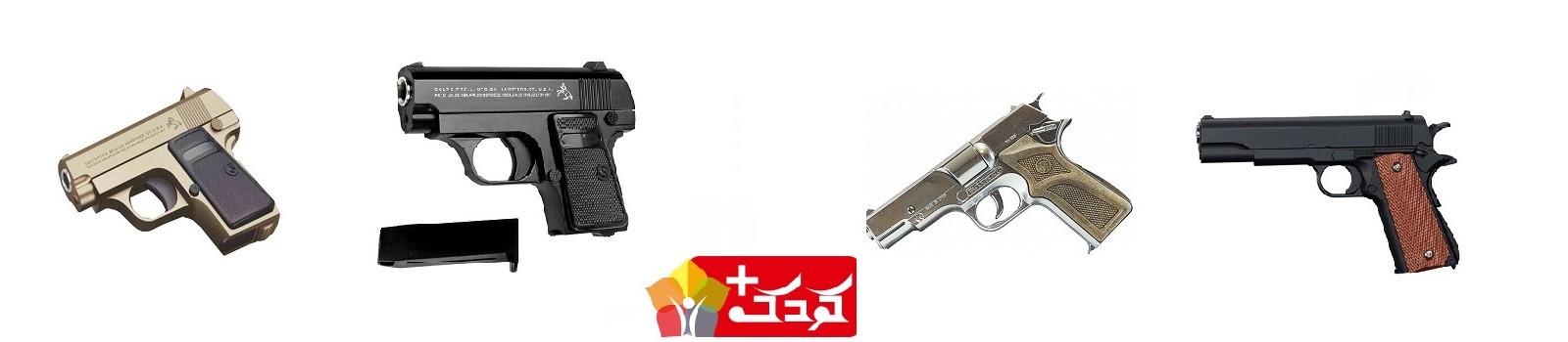 بهترین های کلت فلزی اسباب بازی را بشناسید