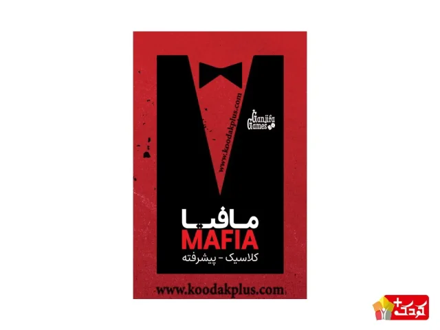مافیا کلاسیک پیشرفته گنجفه گیمز