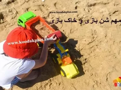 مهمترین خواص شن بازی برای کودکان