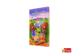 بازی فکری باغ اسرار‌آمیز در دقت و تمرکز فرزندان نقش مهمی ایفا می‌کند.