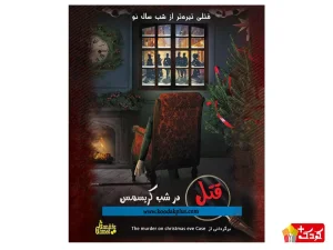 بازی فکری پرونده قتل در شب کریسمس گنجفه گیمز