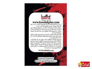 مافیا کلاسیک پیشرفته محصولی از برند گنجفه است