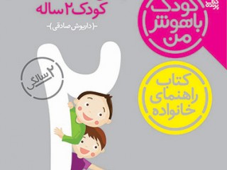 مجموعه6 جلدی کودک با هوش من ( دو سالگی - 24 تا 36 ماهگی)