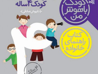 مجموعه6 جلدی کودک با هوش من ( چهار سالگی - 48 تا 60 ماهگی)