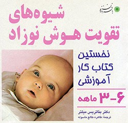 شیوه های تقویت هوش نوزاد