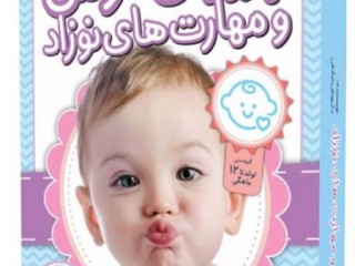 پکیج پرورش هوش و مهارت های نوزادی
