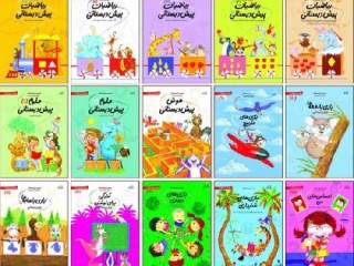 مجموعه کتابهای سلام پیش دبستانی ها (دورۀ کامل)
