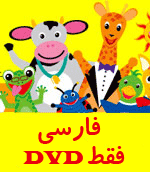 بی بی انیشتین فارسی انگلیسی کودک من با هولوگرام- Baby einstein
