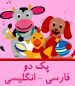 پک بی بی انیشتین فارسی و انگلیسی کودک من  - Baby einstein