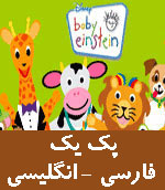 پک کامل بی بی انیشتین فارسی و انگلیسی کودک من  -. Baby einstein