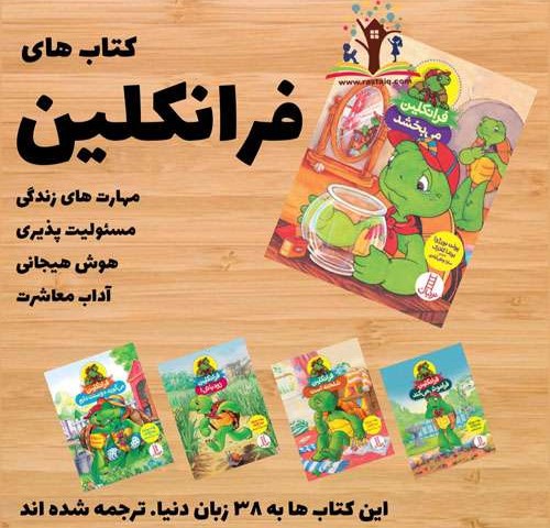 کتاب داستان های فرانکلین - 30 جلدی