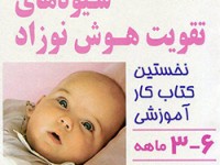 شیوه های تقویت هوش نوزاد
