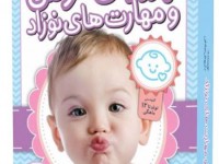 پکیج پرورش هوش و مهارت های نوزادی