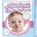 پکیج پرورش هوش و مهارت های نوزادی