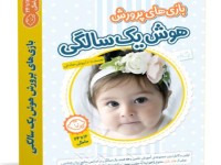 بازیهای هوش و مهارتهای یک سالگی ( 12 تا 24 ماهگی)