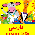 بی بی انیشتین فارسی انگلیسی کودک من با هولوگرام- Baby einstein