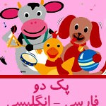 پک بی بی انیشتین فارسی و انگلیسی کودک من  - Baby einstein