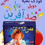 پکیج صدآفرین دوبل (کودک نخبه7)