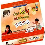 پک آموزشی باما دوزبانه و پلاس به همراه دی وی دی( جدید:بصورت فایل)