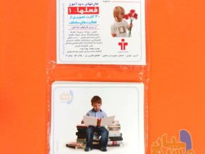 فلش کارتهای دید آموز در 9 عنوان