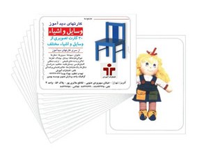 فلش کارتهای دید آموز در 9 عنوان