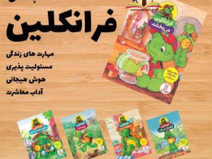 کتاب داستان های فرانکلین - 30 جلدی