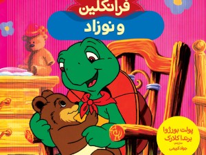 کتاب داستان های فرانکلین - 30 جلدی