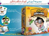 بسته آموزشی کودک شگفت انگیز  6 ماهه تا ۷ ساله