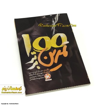 کتاب 100 تمرین برتر