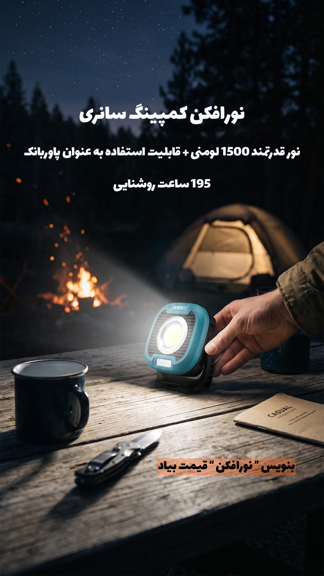 نورافکن کمپینگ سانری