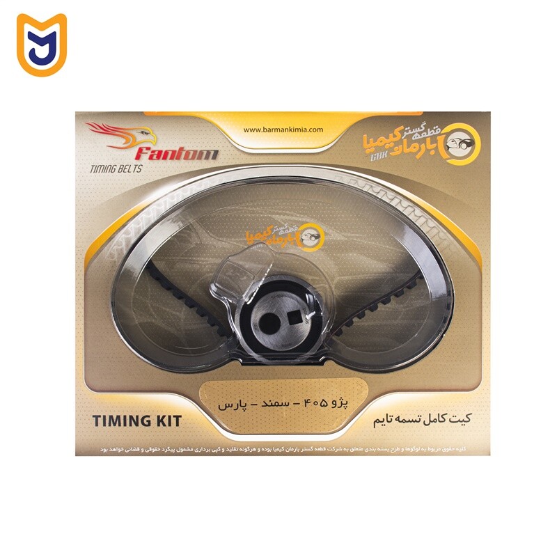 کیت کامل تسمه تایم فانتوم Fantom مناسب پژو 405