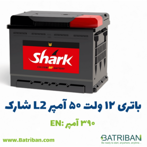 باتری 50 آمپر شارک L2 ( )