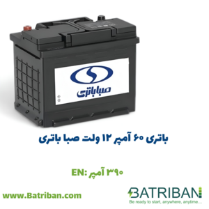 باتری 60 آمپر صبا - واریان