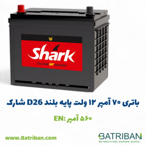 باتری 70 آمپر پایه بلند شارک (موافق و مخالف)