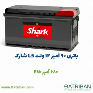 باتری 90 آمپر شارک