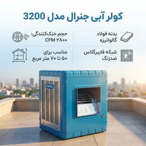 کولر آبی مدل 3200 جنرال