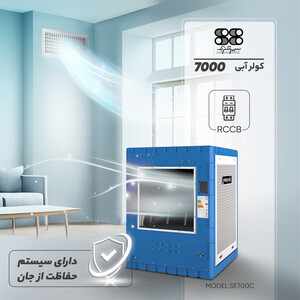 کولر آبی 7000 سپهر الکتریک مدل SE700C