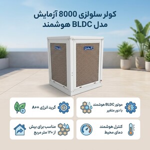 کولر سلولوزی 8000 آزمایش مدل BLDC هوشمند