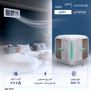 کولر آبی سلولزی 6000 ایرومکس مدل AM60