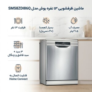 ماشین ظرفشویی 13 نفره بوش مدل SMS8ZDI86Q