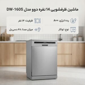 ماشین ظرفشویی 14 نفره دوو مدل DW-160S