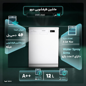ماشین ظرفشویی 15 نفره دوو مدل DWK-2560