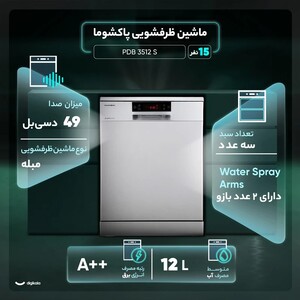 ماشین ظرفشویی 15 نفره پاکشوما مدل PDB 3512 S