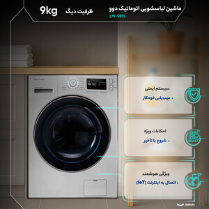 ماشین لباسشویی 9 کیلوگرم اتوماتیک دوو مدل LM-981S